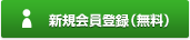 新規会員登録（無料）