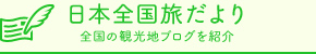 日本全国旅だより 全国の観光地ブログを紹介