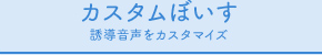 カスタムぼいす誘導音声をカスタマイズ