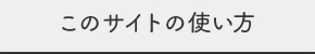 このサイトの使い方