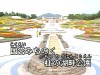 国営みちのく 杜の湖畔公園