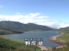 野反湖