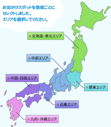 お出かけスポットを地域ごとにセレクトしました。エリアを選択してください。北海道・東北エリア中部エリア関東エリア中国・四国エリア近畿エリア九州・沖縄エリア