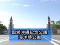 国営沖縄記念公園海洋博公園