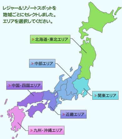 レジャー&リゾートスポットを地域ごとにセレクトしました。エリアを選択してください。北海道・東北エリア中部エリア中国・四国エリア関東エリア近畿エリア九州・沖縄エリア