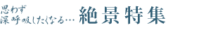 思わず、深呼吸したくなる…絶景特集